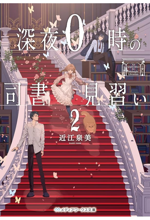 Amazon.co.jp: 深夜0時の司書見習い ライトノベル 1-2巻セット